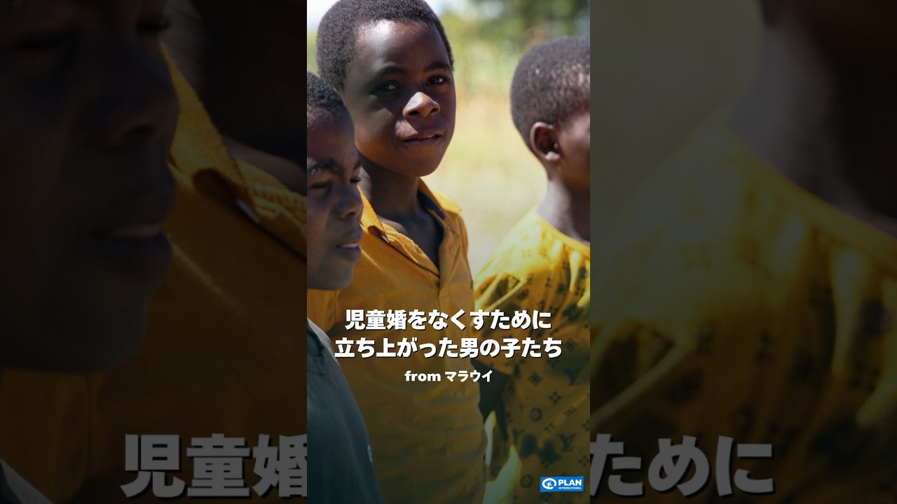 【マラウイ】児童婚をなくすために立ち上がった男の子たち #ngo #支援