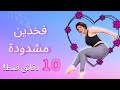 فخذين مشدودة في 10 دقايق فقط | #حرق #دهون #تمارين #منزلية |TONE THIGHS WORKOUT