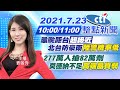 【中天整點新聞】 龜颱距台"超級近"北台防豪雨"陸警機率低" 277萬人搶82萬劑莫德納不足"高端品質弱" @中天新聞  20210723