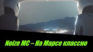 Noize MC – На Марсе классно I  ТЕКСТ ПЕСНИ