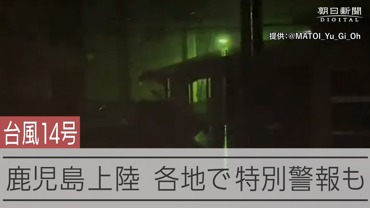 非常に強い台風14号 鹿児島市付近に上陸 - YouTube