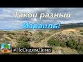 Такой разный Израиль!