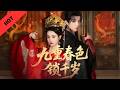 【Full】一眼沦陷半生囚笼,春色漫宫阙,终究困住千岁一世情#短剧 #chinesedrama #drama