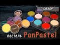 Чем тонировать полимерную глину? ❤ Ультрамягкая пастель PanPastel ❤ Обзор материалов для творчества