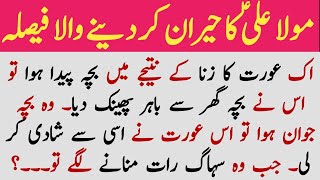 hazrat ali ka ajeeb faisla || حضرت علی نے ماں اور بیٹے کو زنا سے بچا لیا