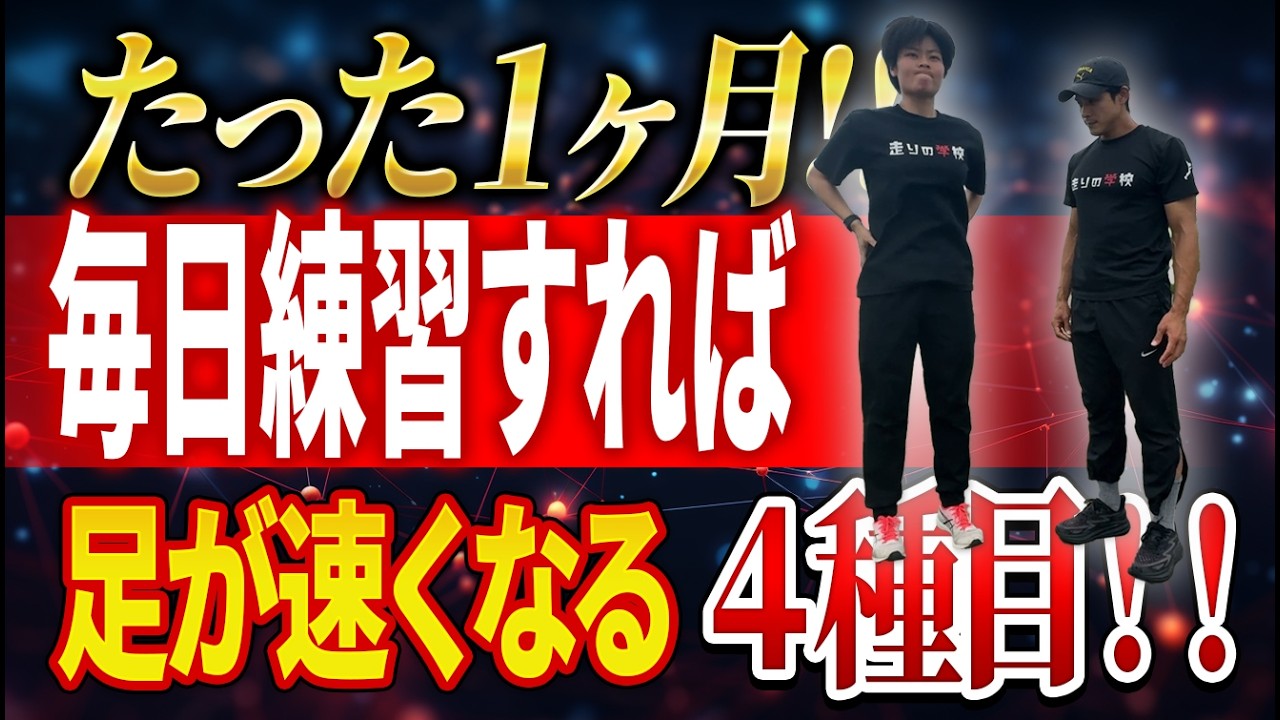 【検証】1ヶ月で足が速くなる⁉4種目大公開 ＆おすすめの熱中症予防！