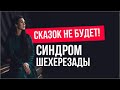 Синдром Шехерезады. Почему угасает страсть и желание? Как разжечь их и поддержать отношения?