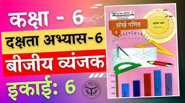 कक्षा 6 ||  दक्षता अभ्यास - 6  || पाठ - 6 ||  बीजीय व्यंजक || सीखें गणित कक्षा 6