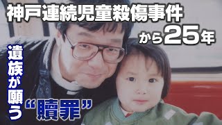 神戸連続児童殺傷事件から25年　少年Aまもなく40歳に　途絶えた手紙　遺族が願う贖罪を果たさず