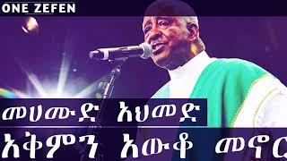 Download Lagu Mohamud Ahmed - Akemen Awko menor - መሀሙድ አህመድ - አቅምን አውቆ መኖር - Old Ethiopian Music #EthiopianMusic MP3