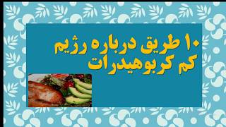 رژیم غذایی کم کربوهیدرات کتو ژنیک و فواید مفید آن بر سلامتی افزایش طول عمر