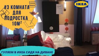 Готовый интерьер Ikea#3Универсальная комната для подростка 10 м²Икеа в Швеции.Нет идеи – идем в IKEA