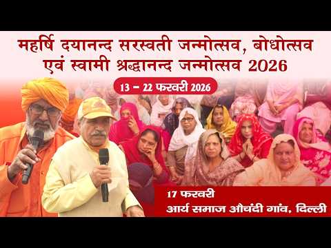 महर्षि दयानन्द सरस्वती जन्मोत्सव, बोधोत्सव एवं स्वामी श्रद्धानन्द जन्मोत्सव | 17 फरवरी 2026