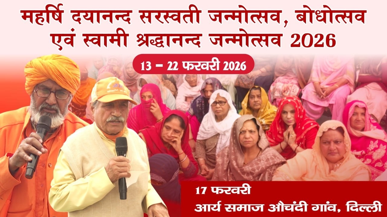 महर्षि दयानन्द सरस्वती जन्मोत्सव, बोधोत्सव एवं स्वामी श्रद्धानन्द जन्मोत्सव | 17 फरवरी 2026