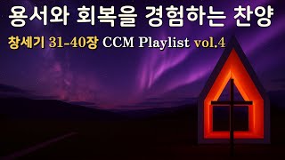 창세기 31~40장｜말씀과 찬양이 흐르는 하루의 마무리