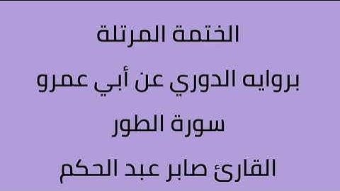سورة الطور القارئ صابر عبدالحكم برواية الدروي عن أبي عمرو