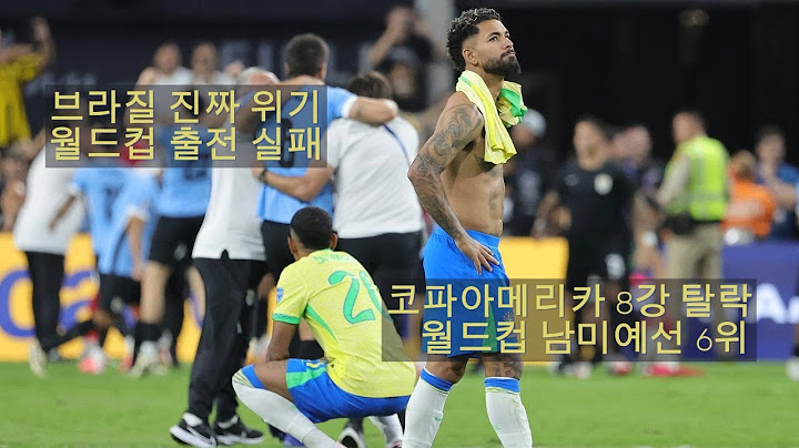 2024 코파 아메리카 8강 탈락 브라질 현지 반응, 진짜 위기가 온다