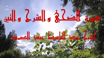 تجويد سورة الضحي والشرح والتين بصوت القارئ عبد الباسط عبد الصمد