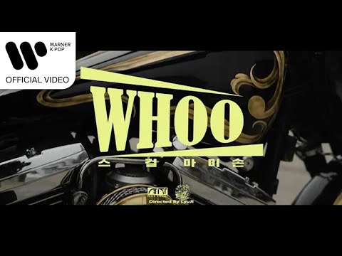 스컬 (SKULL) - WHOO (Feat. 마미손) [Music Video]