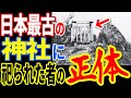 日本最古の諏訪大社に祀られている者の正体…最新の研究から明らかになった諏訪大社と古代日本に存在した文明の真実【ぞくぞく】【ミステリー】【都市伝説】