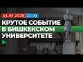 Как проходит «Ночь в университете» в Кыргызско-Российском Славянском университете | НОМАД ТВ
