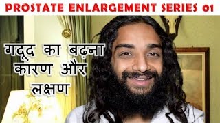 prostate enlargement series 01 reasons symptoms by nityanandam shree