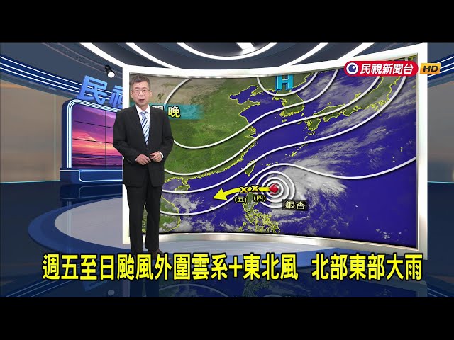 2024/11/05 週五至日颱風外圍雲系+東北風 北部東部大雨－民視新聞