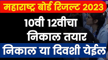 महाराष्ट्र बोर्ड रिजल्ट 2023 - 10वी 12वीचा निकाल तयार | Maharasthra Board Result 2023 | ssc and hsc