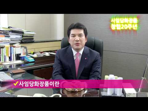 사임당화장품 창립 20주년 영상