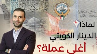 الدينار الكويتي أغلى عملة في العالم، لماذا؟