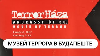 Дом Террора - музей в Будапеште | House of Terror in Budapest