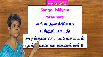 பத்துப்பாட்டு | UGC & TRB  தமிழ் அலகு 1| பழந்தமிழ் இலக்கியங்கள் | Sanga| Pathupattu@karpathuthamizh