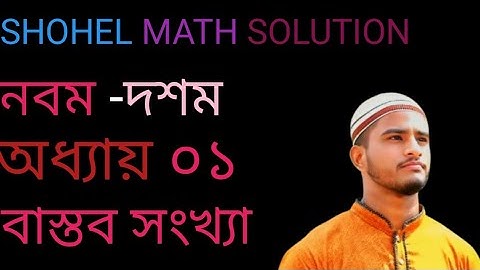 অধ্যায় ০১: বাস্তব সংখ্যা বাস্তব সংখ্যার প্রকারভেদ (Classification of real number) ssc 