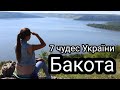 Вражаюча Бакота, яка входить до семи природніх чудес України.