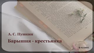 Аудиокнига А.С. Пушкина "Барышня-крестьянка". Русская классика.  Школьная программа.