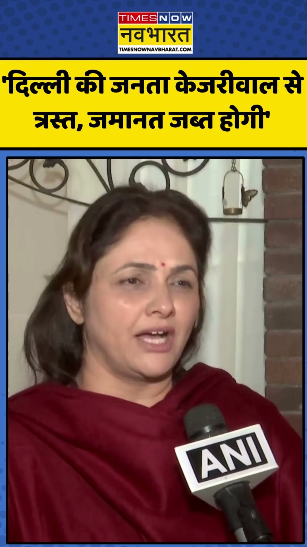 'दिल्ली की जनता केजरीवाल से त्रस्त, जमानत जब्त होगी' |#shorts