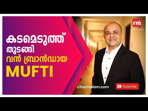 10,000 രൂപ കടമെടുത്ത് തുടങ്ങിയ സംരംഭം; ഇന്ത്യയിലെ  നമ്പർവൺ ബ്രാൻഡുകളിൽ ഒന്നായ Mufti
