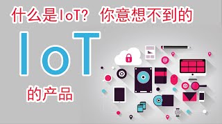 What is IoT? IoT Products that You May Not Know Before | I-Linear Automation