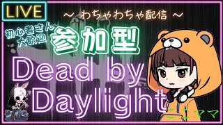 【DBD】ここママのﾜﾁｬﾜﾁｬ遊ぼー配信！おはようございます♪