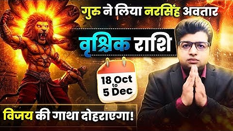वृश्चिक राशि | गुरु का नरसिंह अवतार 18 अक्टूबर से 5 दिसंबर | | गुरु राशि परिवर्तन 2025 |