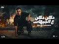 دكن دكن ع الجيهات اسلام كابونجا     2026