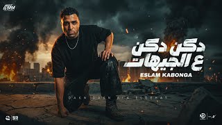 دكن دكن ع الجيهات   اسلام كابونجا                                         سمعها
