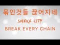    break every chain  shake city lyric   jesus culture shake city 