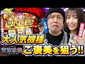 【L 東京喰種】ムカデ覚醒突入‼︎連続小役で大量上乗せなるか⁉︎挙動は完璧‼︎くりと倖田柚希のTEAM K#9前編