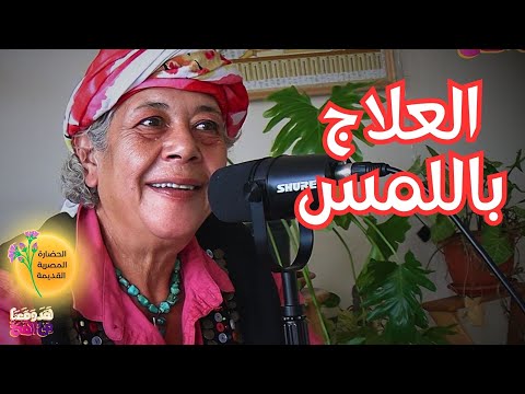 85 سر الشفاء في مصر القديمة مع شهرزاد عبد الحكيم عويان
