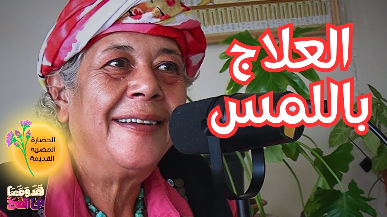 #85 سر الشفاء في مصر القديمة مع شهرزاد عبد الحكيم عويان