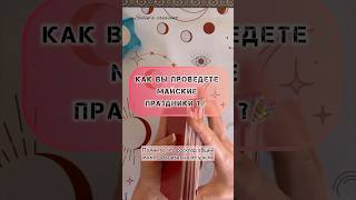 🎉Как вы проведете майские праздники? #таро #таролог #tarot #гадание #тароонлайн #магия #гаданиетаро