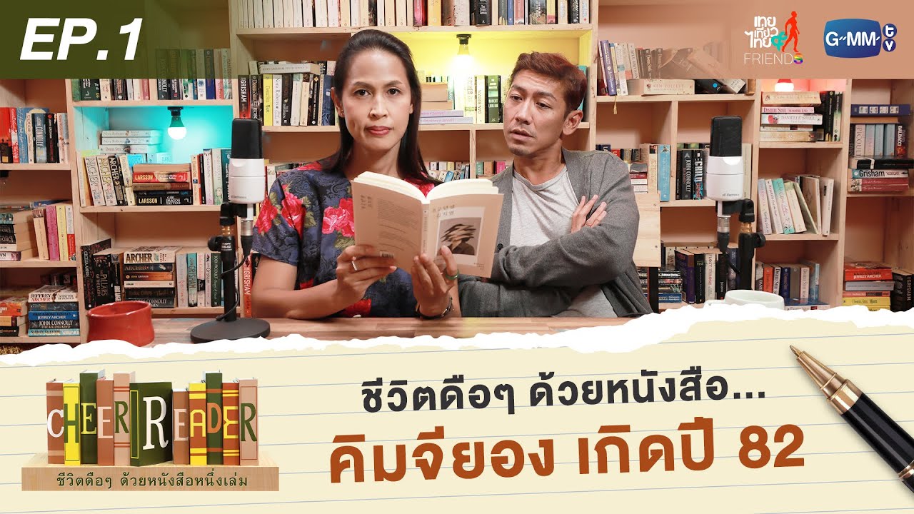 Che Reader Cheer Reader | EP.1 เมื่อคุณคือ ”เดอะแบก” ของครอบครัว - YouTube