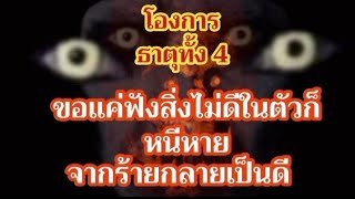 โองการ ธาตุทั้ง 4 ขอแค่ฟังสิ่งที่ไม่ดีในตัวก็หนีหาย จากร้ายกลายเป็นดี