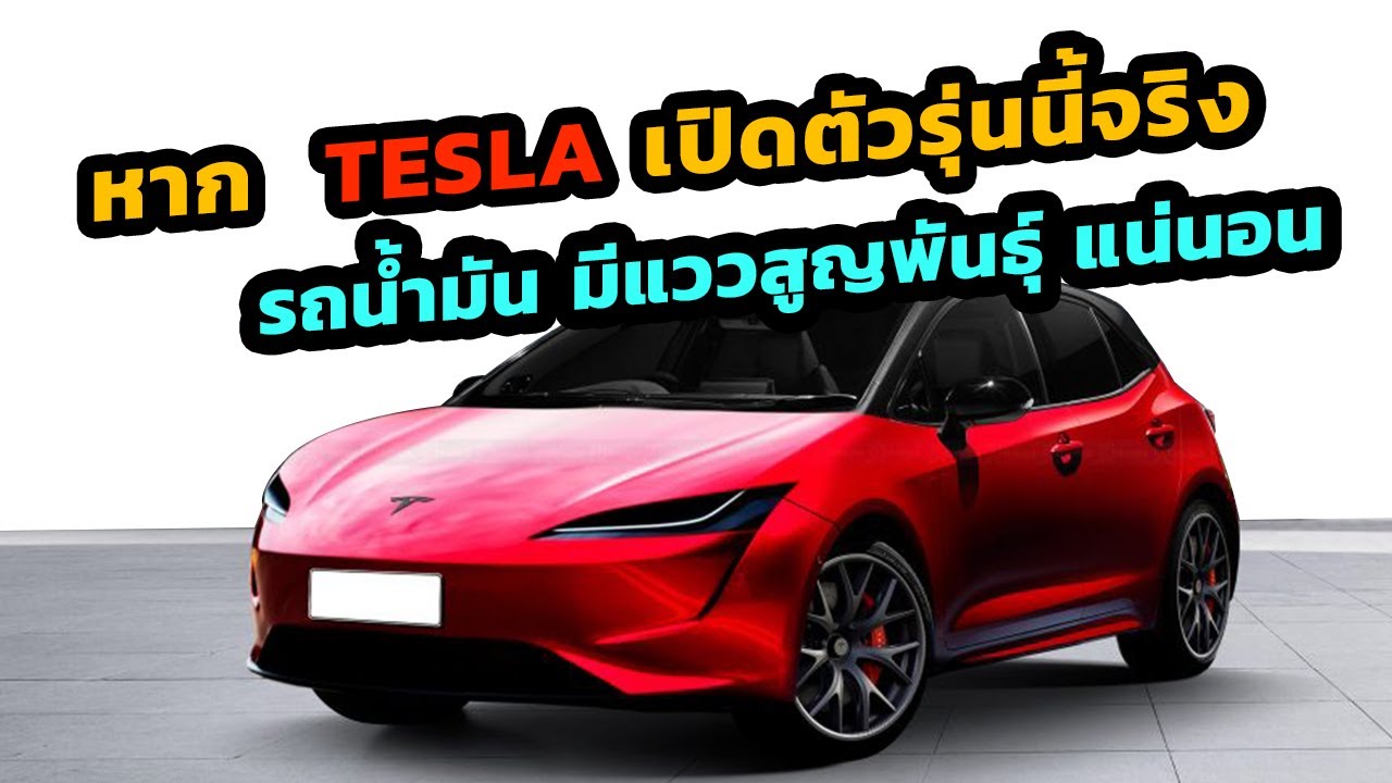 หาก Tesla เปิดตัวรุ่นนี้จริง รถน้ำมัน มีแววสูญพันธุ์แน่นอน